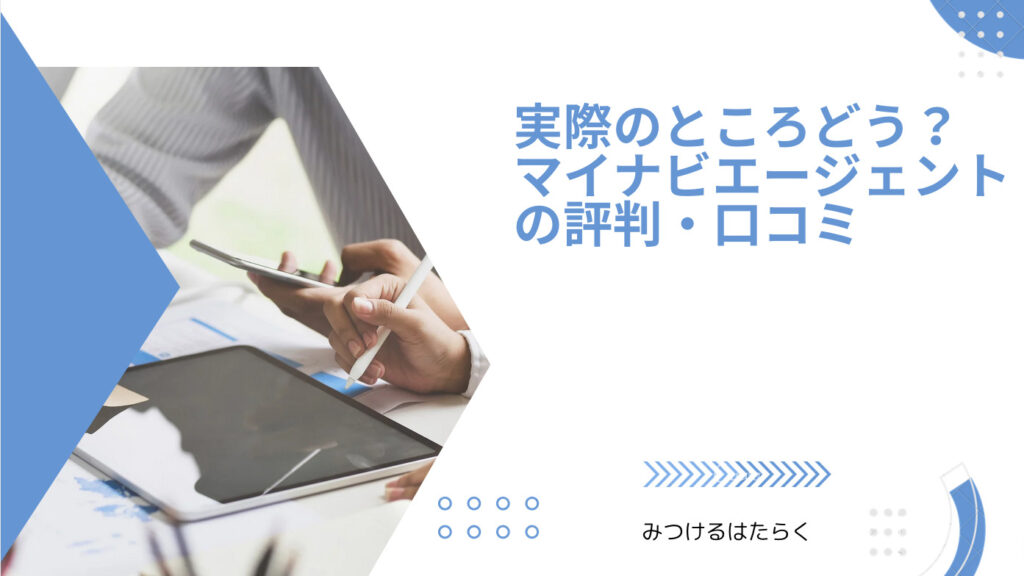 実際のところどう？ マイナビエージェントの評判・口コミ