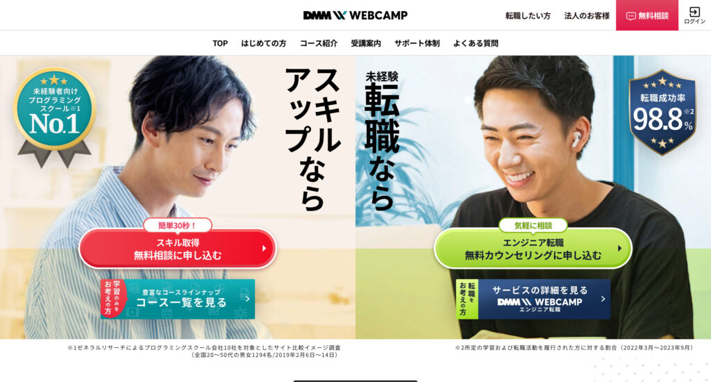 DMM WEBCAMPは、未経験者からプロフェッショナルを目指す方までを対象とした、日本で非常に人気のあるプログラミングスクールです。