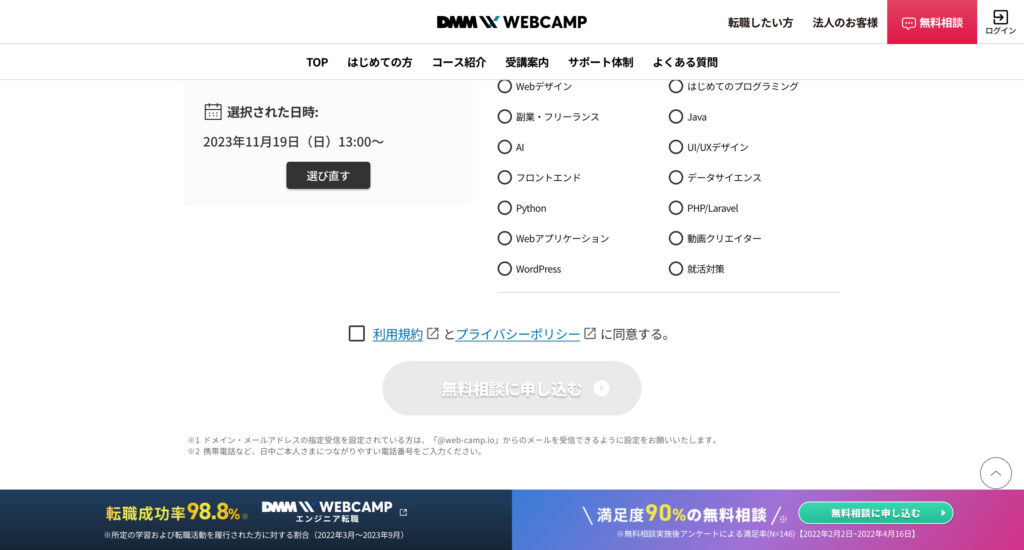 無料相談申し込みの確定