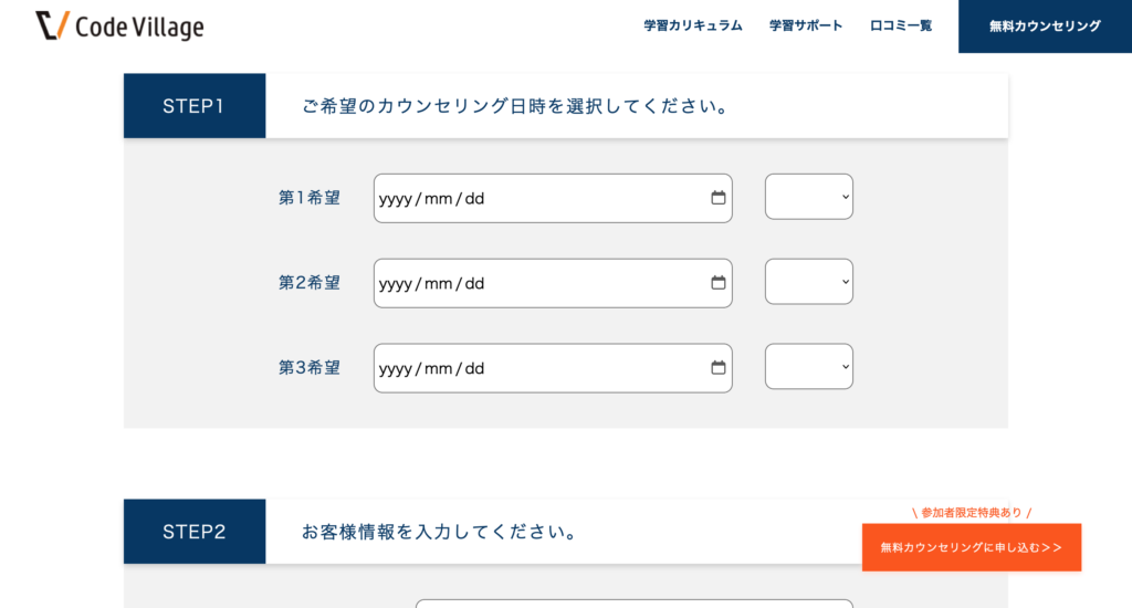 まず、無料カウンセリングの希望日時を選びます。