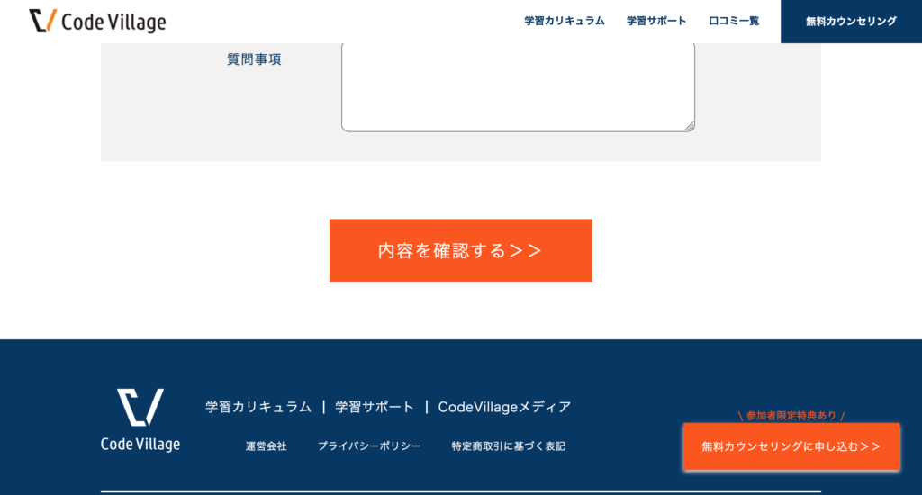 全ての項目に入力したら、最後に一番下の「内容を確認する」をクリックして、無料カウンセリングへの申し込みを完了してください。