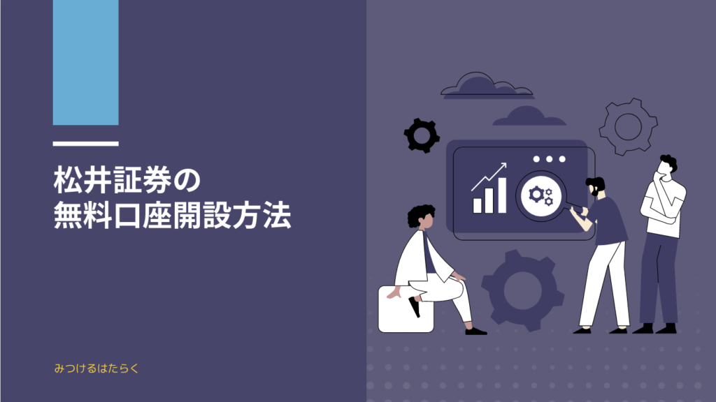 松井証券の無料口座開設方法