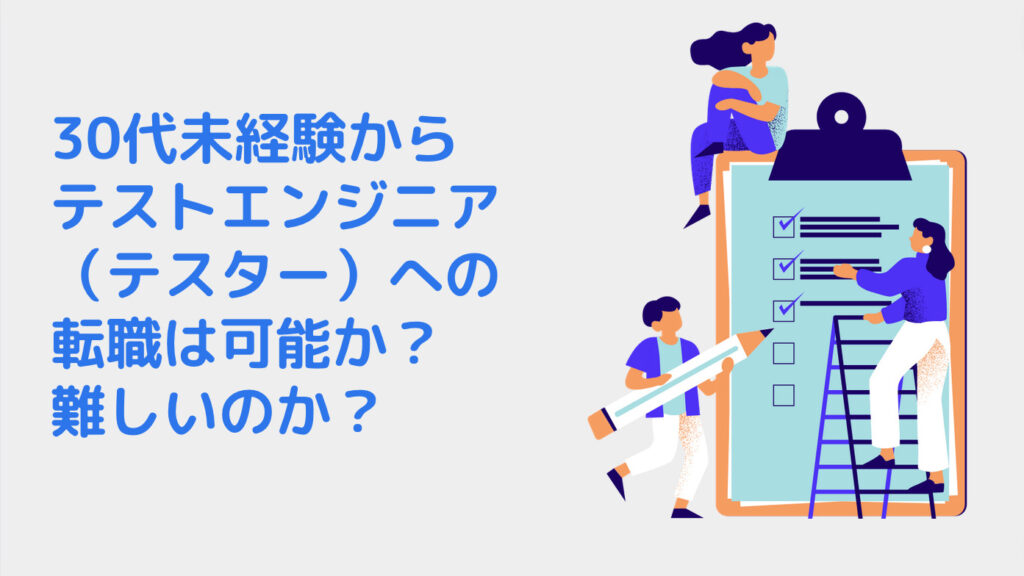 30代未経験からテストエンジニア（テスター）への転職は可能か？難しいのか？