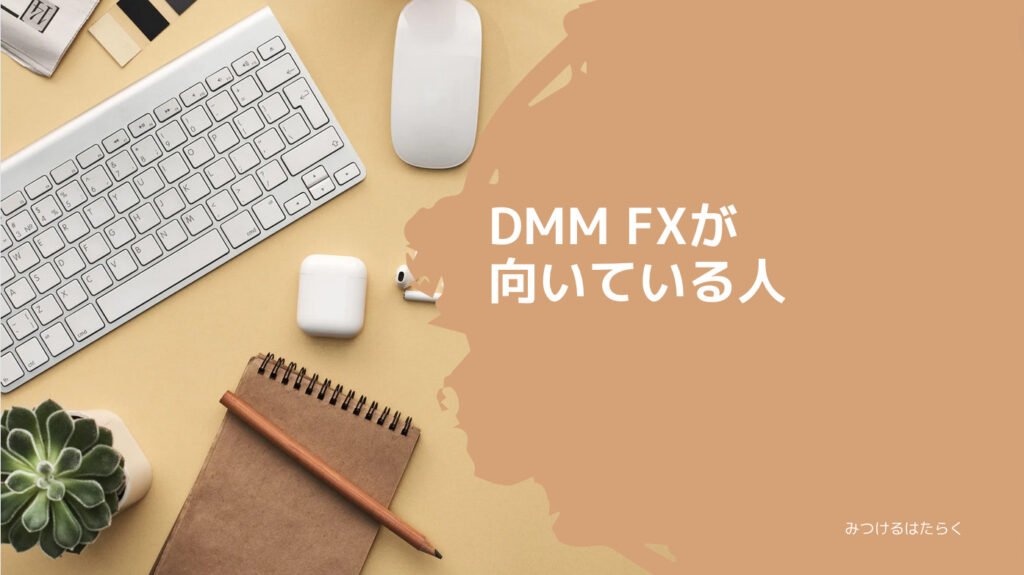 DMM FXが向いている人