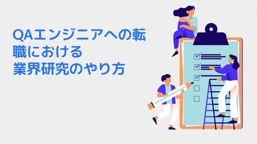 QAエンジニアへの転職における業界研究のやり方