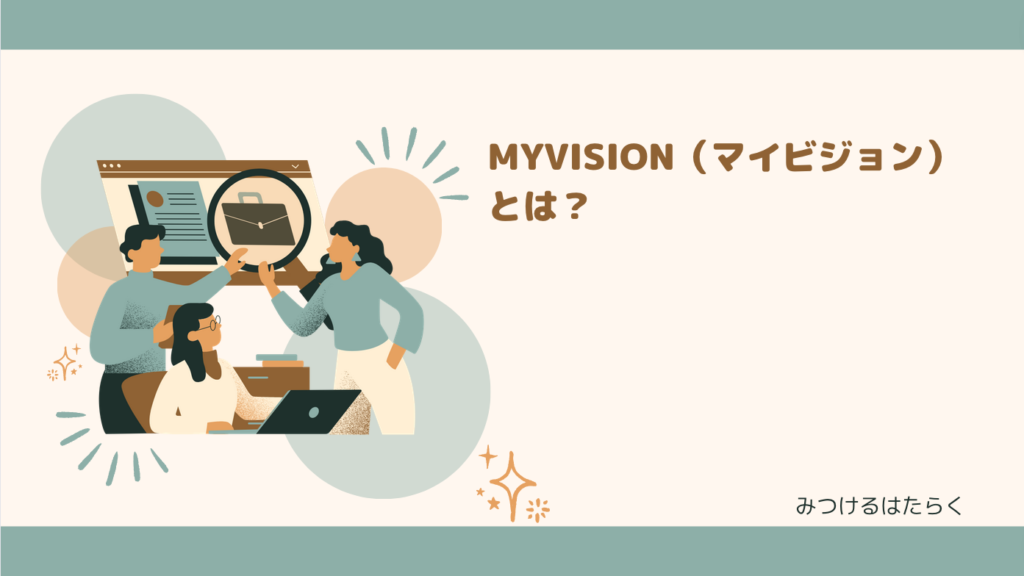 MyVision（マイビジョン）とは？