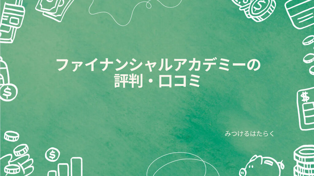 ファイナンシャルアカデミーの評判・口コミ