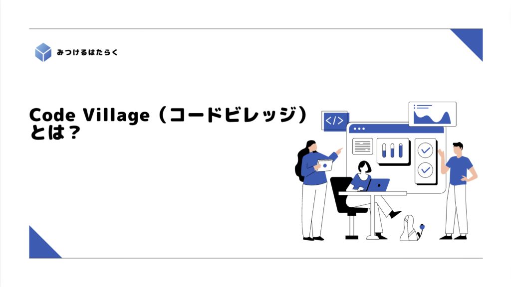 Code Village（コードビレッジ）とは？