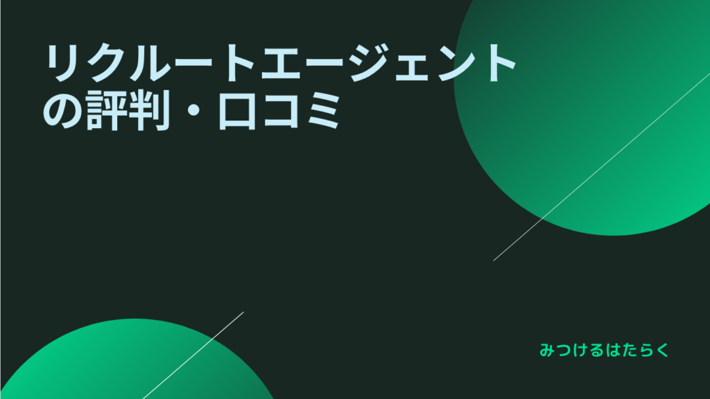 リクルートエージェントの評判・口コミ