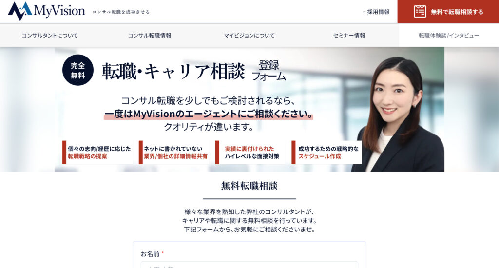 次のページでは、無料転職相談の登録フォームが表示されます。