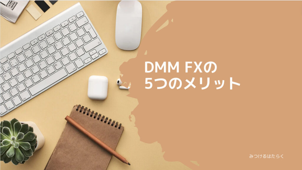 DMM FXの5つのメリット