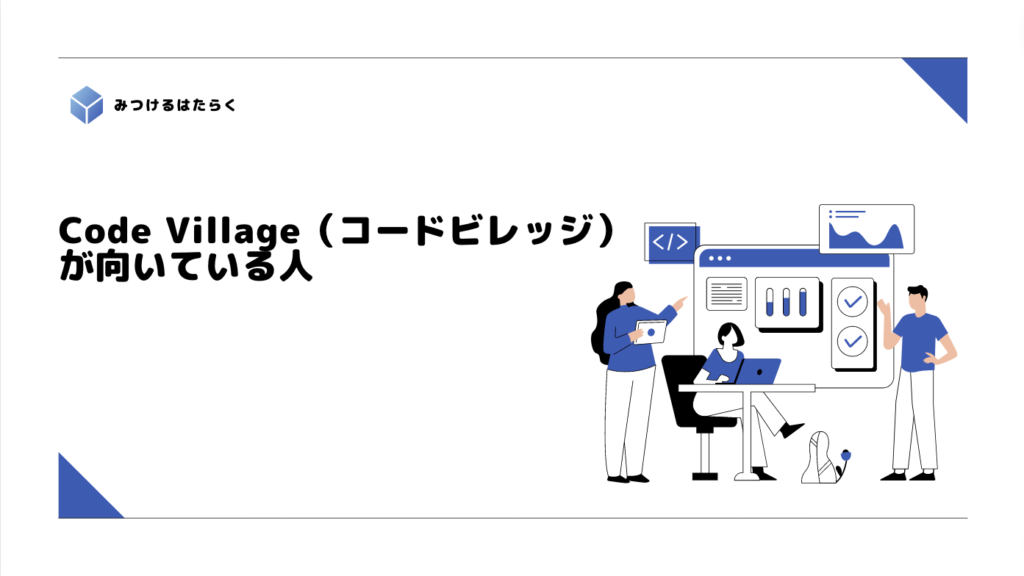 Code Village（コードビレッジ）が向いている人