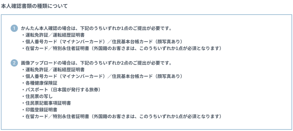 本人確認書類の種類