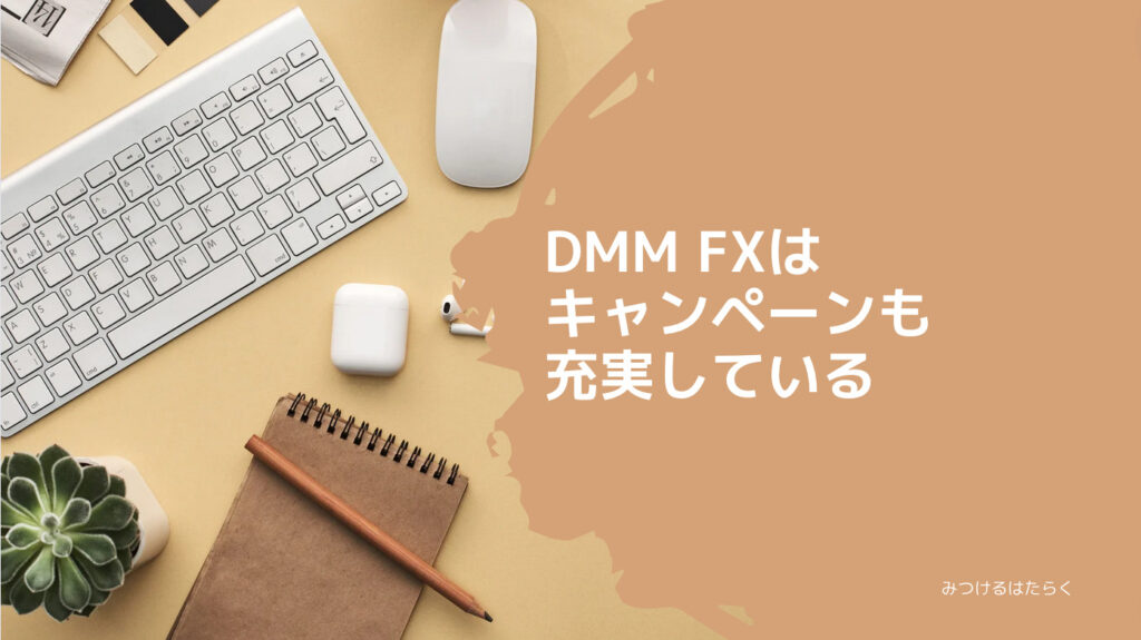 DMM FXはキャンペーンも充実している