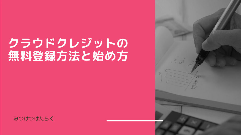 クラウドクレジットの無料登録方法と始め方