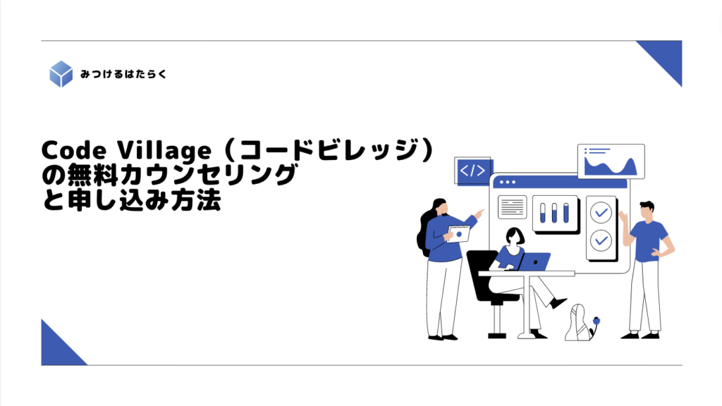 Code Village（コードビレッジ）の無料カウンセリングと申し込み方法