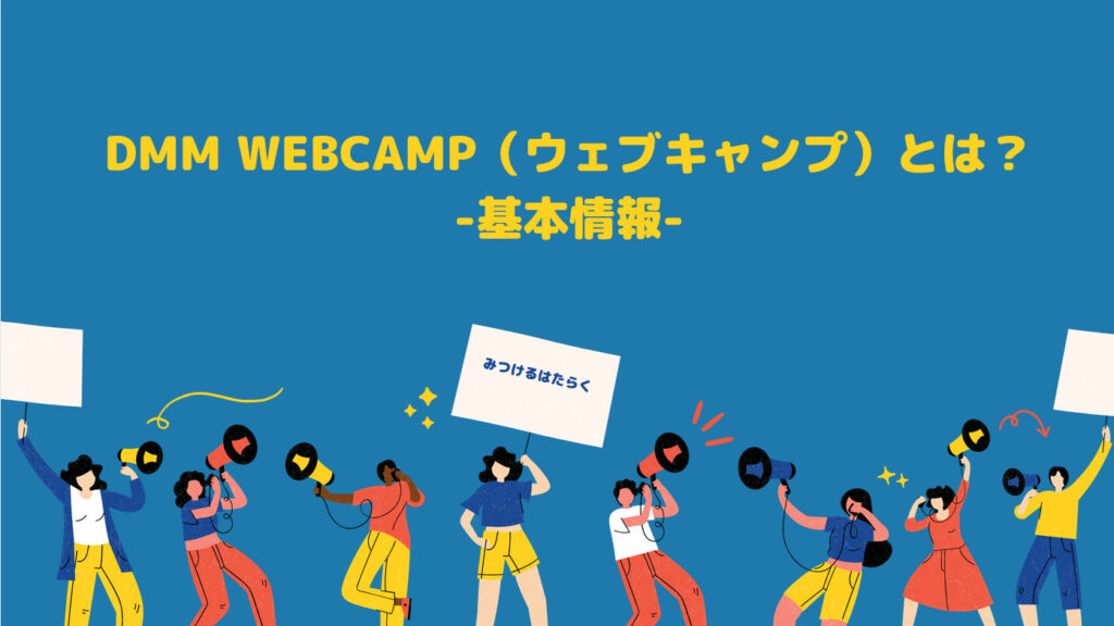 DMM WEBCAMP（ウェブキャンプ）とは？　-基本情報-