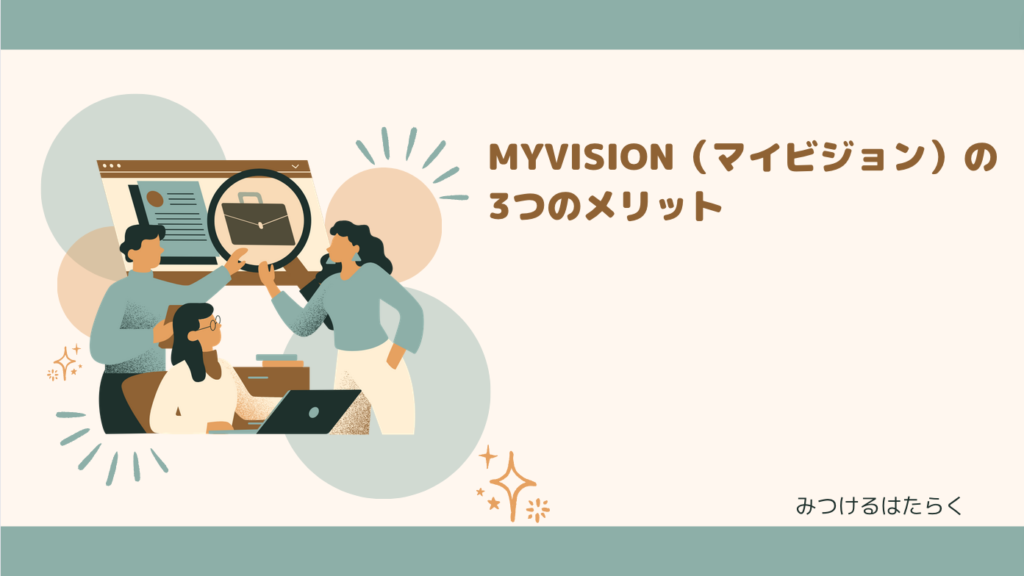 MyVision（マイビジョン）の3つのメリット