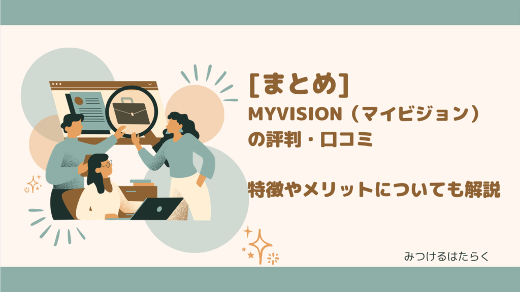 まとめ｜MyVision（マイビジョン）の評判・口コミ　特徴やメリットについても解説