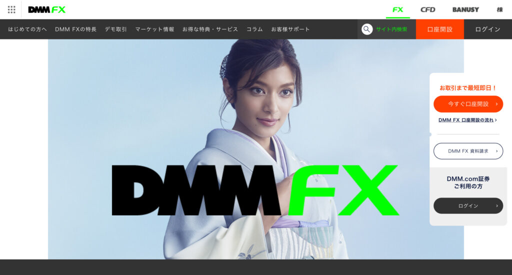 DMM FXのホームページにアクセスし、「今すぐ口座開設」ボタンをクリックしてください。