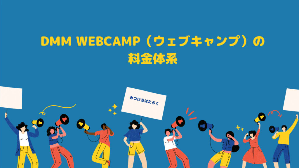 DMM WEBCAMP（ウェブキャンプ）の料金体系