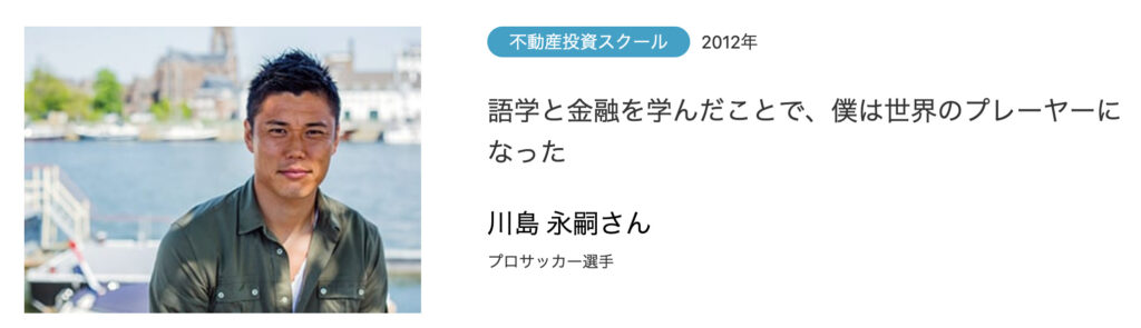 川島 永嗣さんの体験談