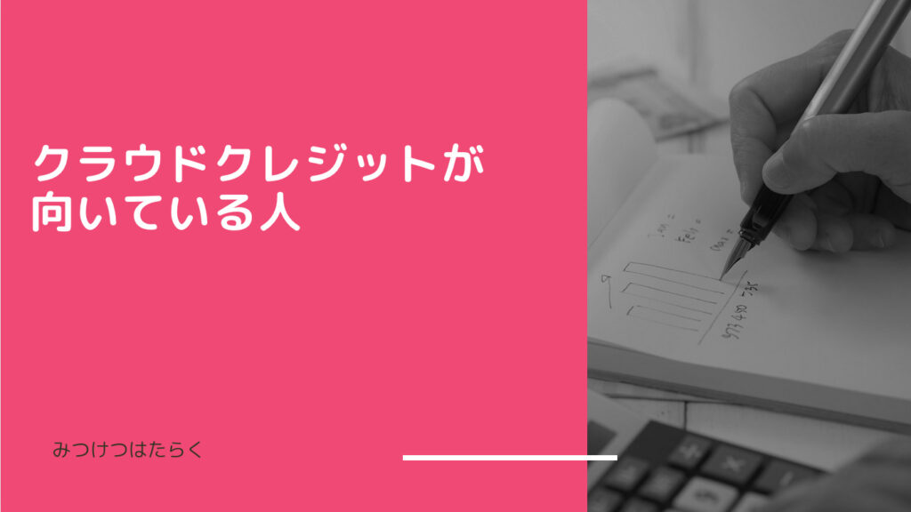 クラウドクレジットが向いている人