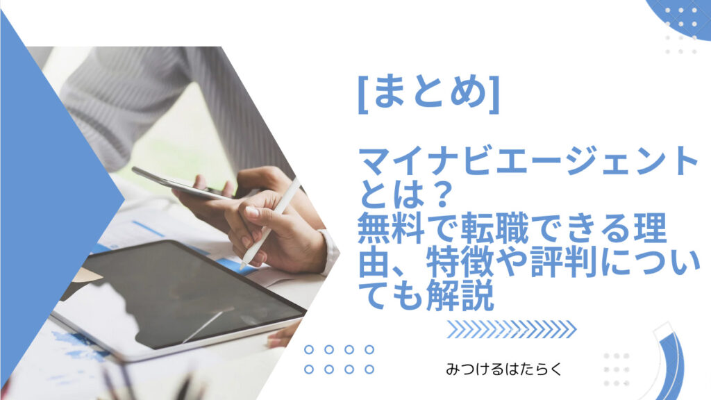 まとめ｜マイナビエージェントとは？　無料で転職できる理由、特徴や評判についても解説