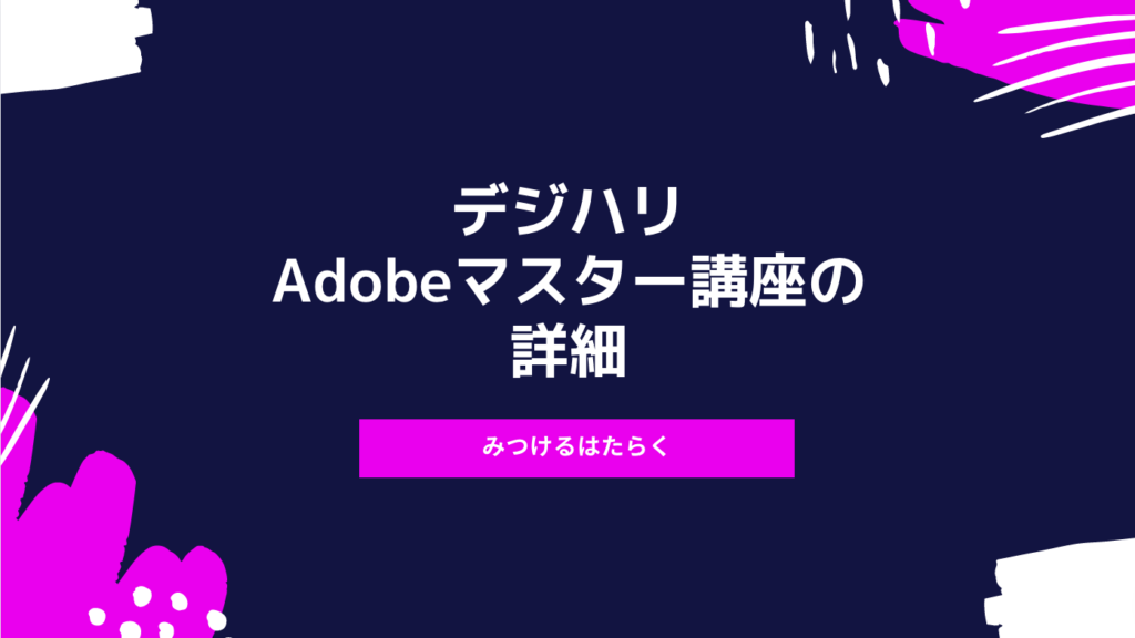 デジハリのAdobeマスター講座の詳細