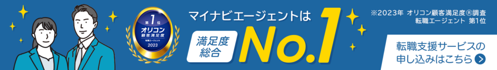 マイナビエージェントは顧客満足度No.1