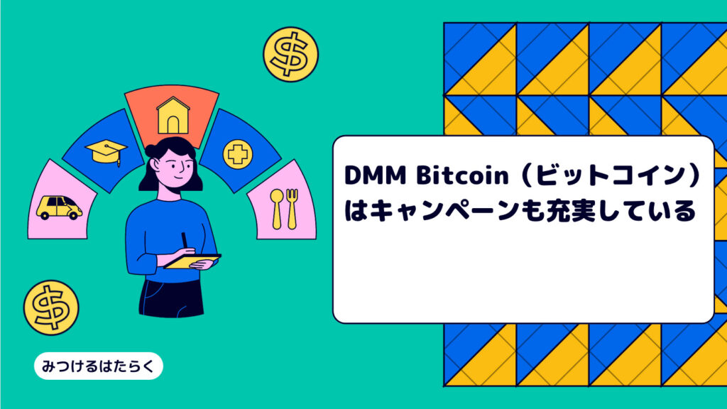 DMM Bitcoin（ビットコイン）はキャンペーンも充実している