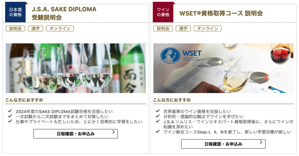 日本酒や、WSET資格取得コースの無料体験・説明会もあります。