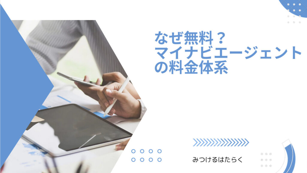 なぜ無料？ マイナビエージェントの料金体系