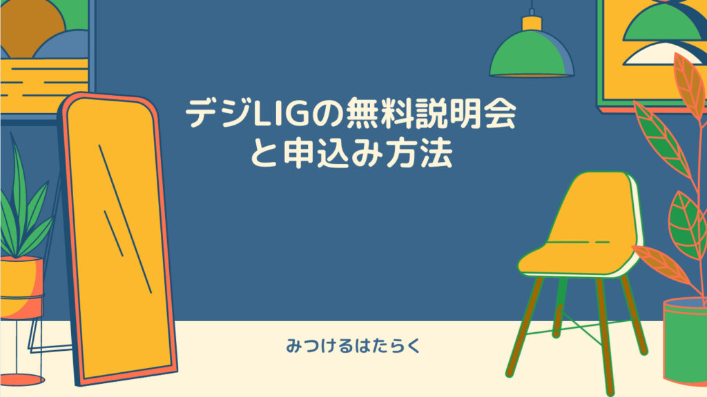 デジLIGの無料説明会と申込み方法