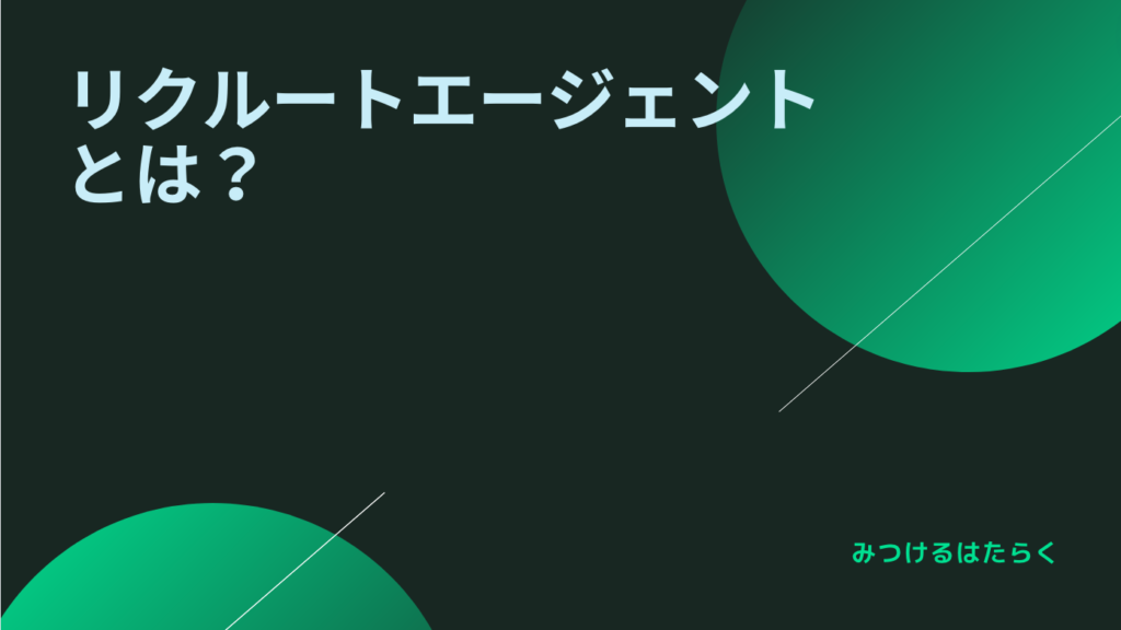 リクルートエージェントとは？