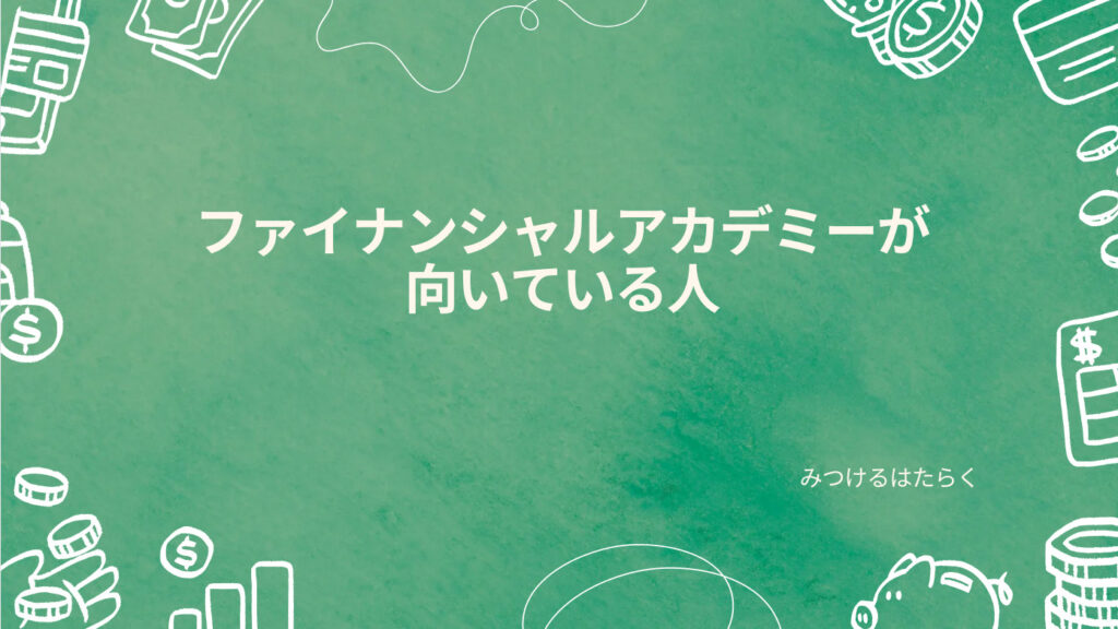 ファイナンシャルアカデミーが向いている人