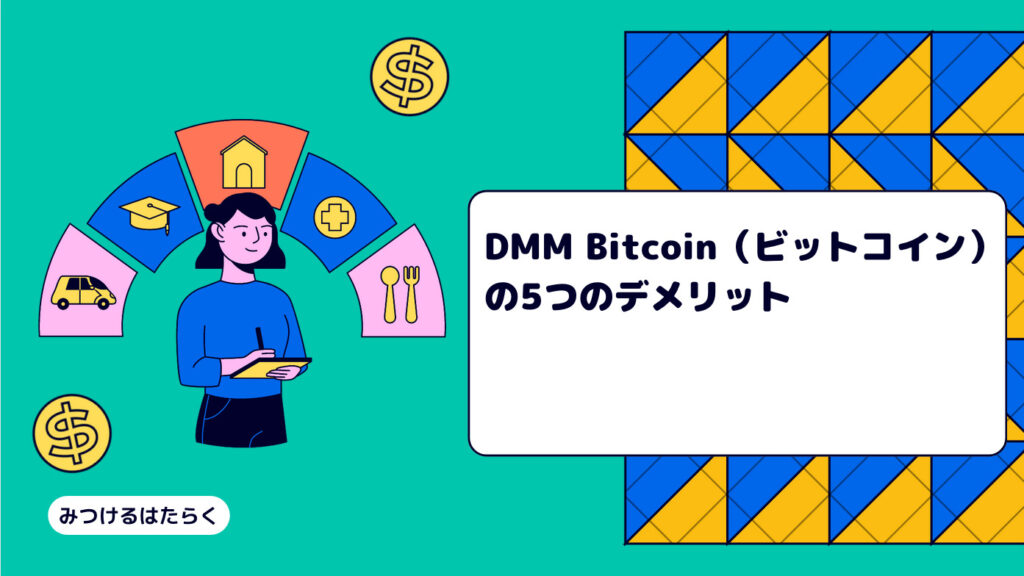 DMM Bitcoin（ビットコイン）の5つのデメリット