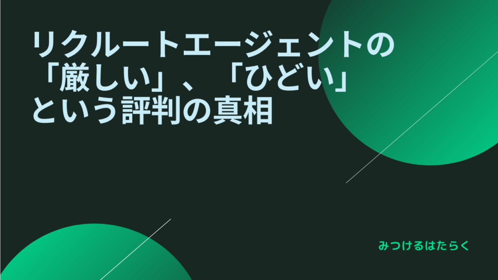 リクルートエージェントの「厳しい」、「ひどい」という評判の真相