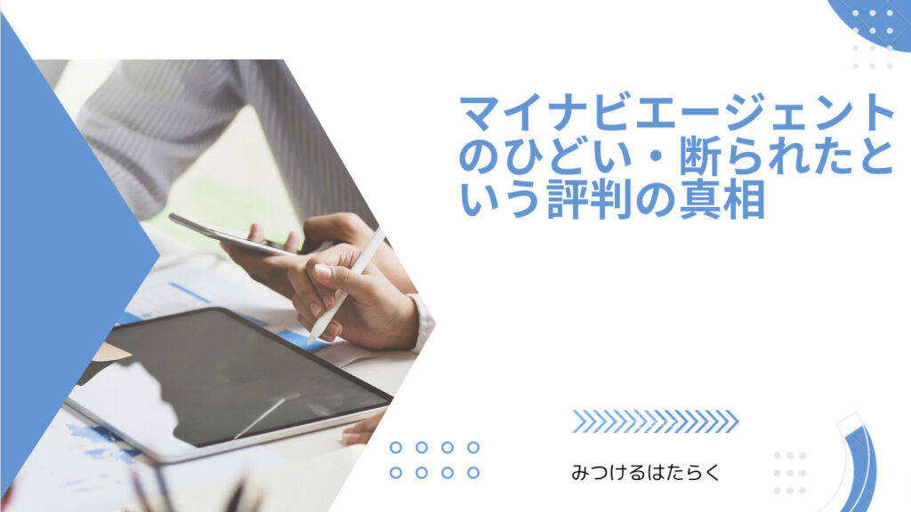 マイナビエージェントのひどい・断られたという評判の真相