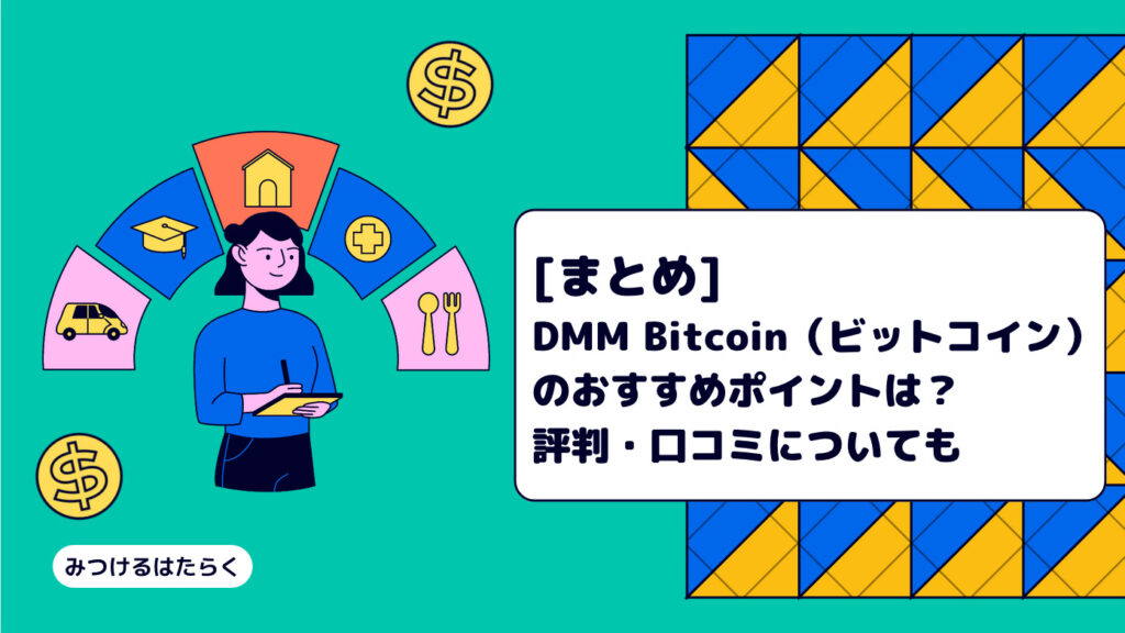 まとめ｜DMM Bitcoin（ビットコイン）のおすすめポイントは？　評判・口コミについても