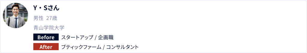 Y・Sさん/27歳/男性: スタートアップ→コンサルに転職成功