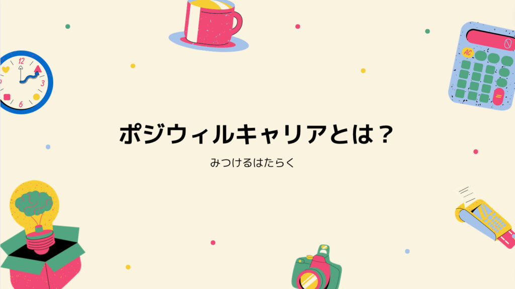 ポジウィルキャリアとは？