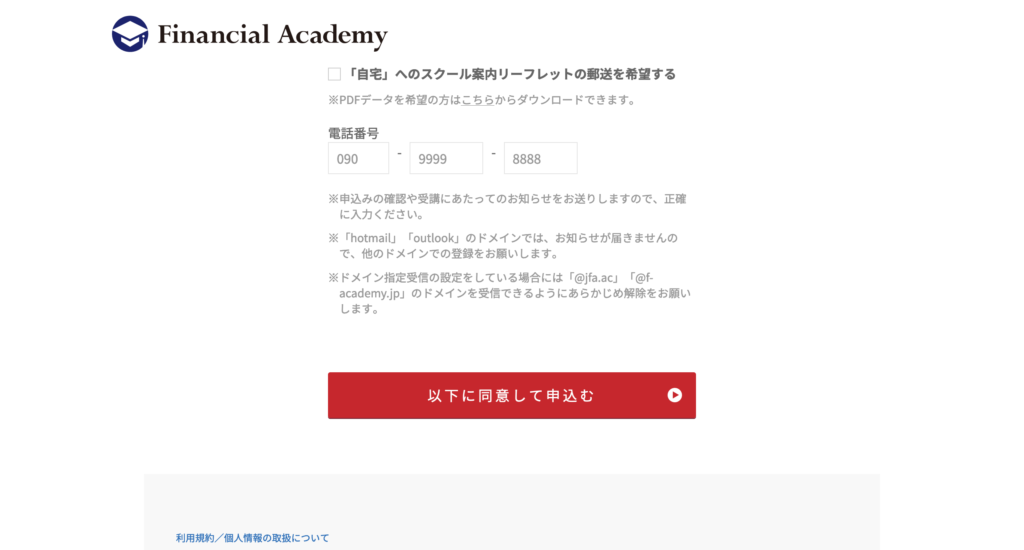 最後に、下の「以下に同意して申込む」ボタンをクリックすると、ファイナンシャルアカデミーの無料体験セミナーへの申し込み完了です。