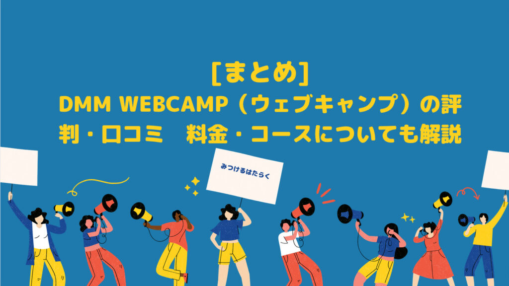 まとめ｜DMM WEBCAMP（ウェブキャンプ）の評判・口コミ　料金・コースについても解説