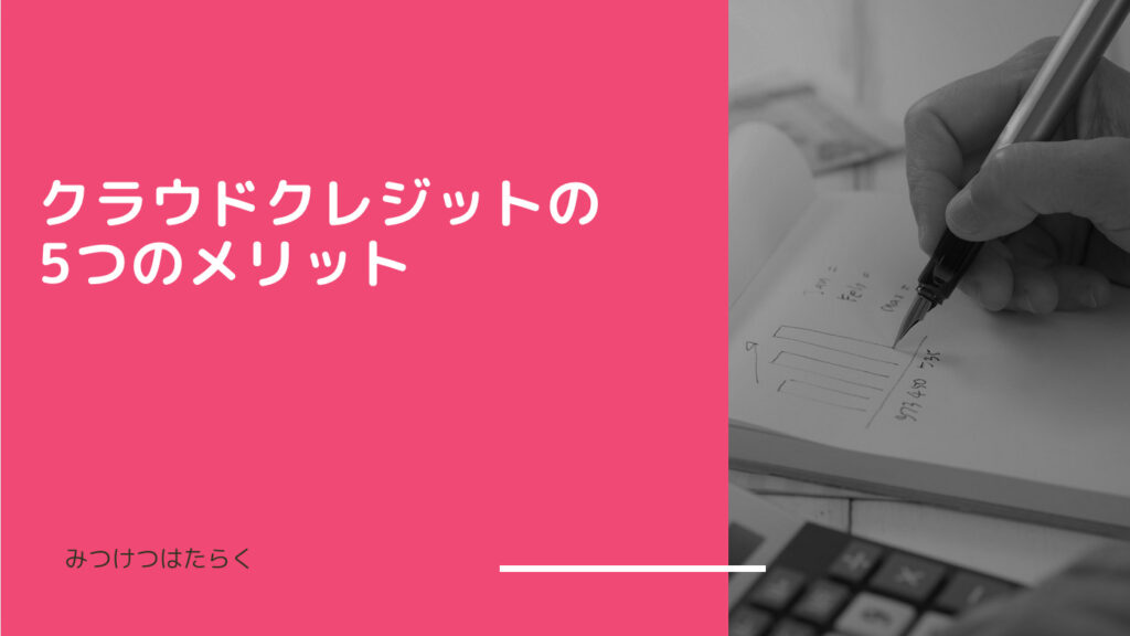 クラウドクレジットの5つのメリット