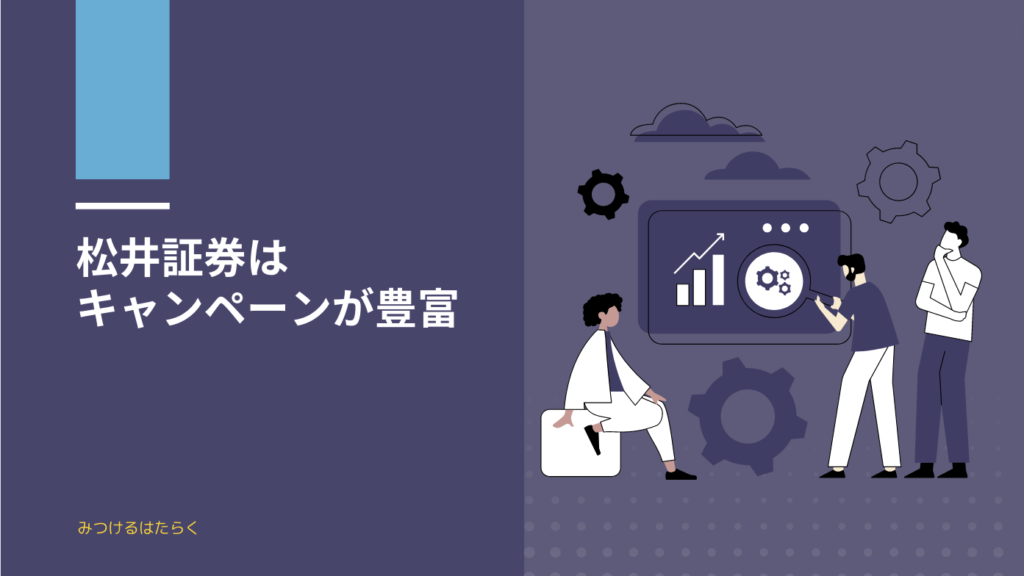 松井証券はキャンペーンが豊富