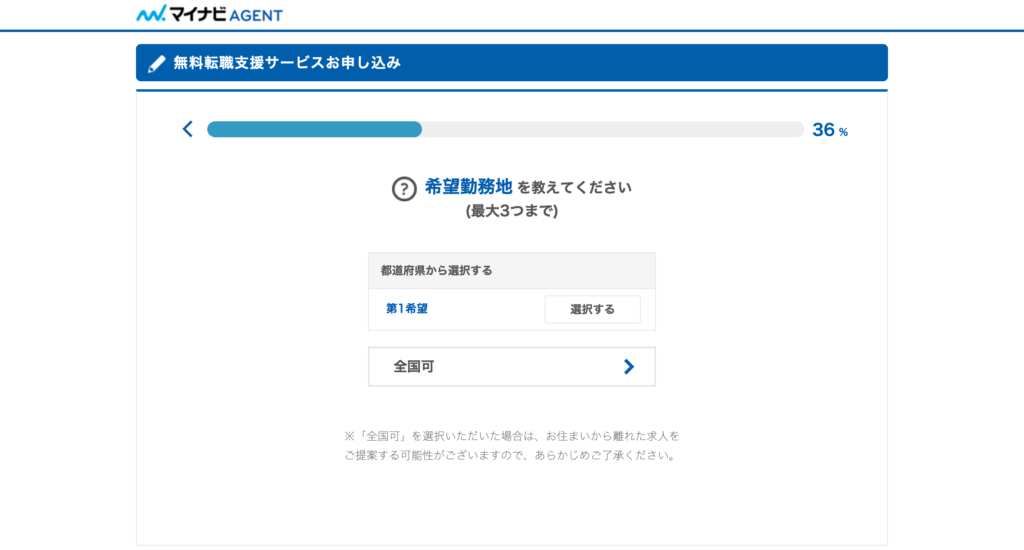 希望勤務地は、最大3つまで選択可能です。