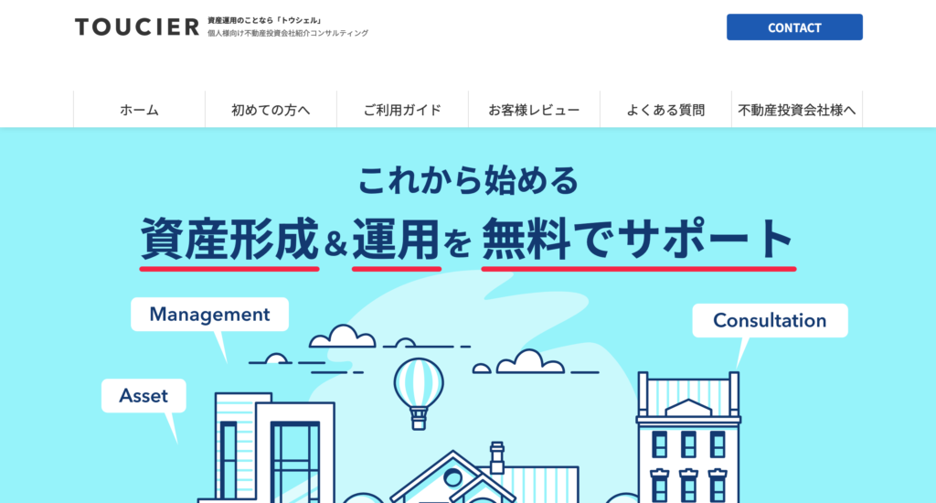 トウシェル（Toucier）は、資産運用に関する無料相談サービスを提供するプラットフォームで、特に不動産投資に焦点を当てています。