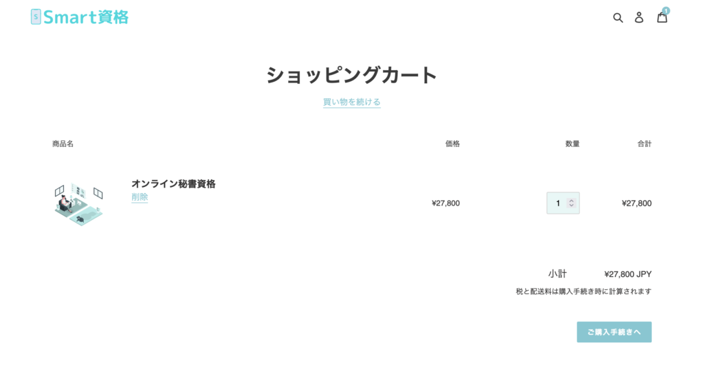 内容を確認して「ご購入手続きへ」ボタンをクリックします。