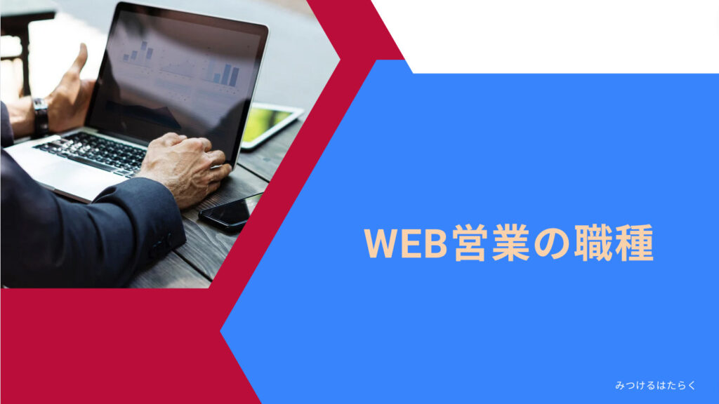 WEB営業の職種